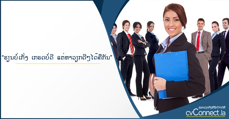 ຮຽນບໍ່ເກັ່ງ ເກຮດບໍ່ດີ ແຕ່ຫາວຽກດີໆໄດ້ຄືກັນ - cvConnect Find Jobs in Laos