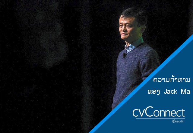 cvConnect.la - [ແຮງບັນດານໃຈ] ຄວາມກ້າຫານຂອງ Jack Ma
