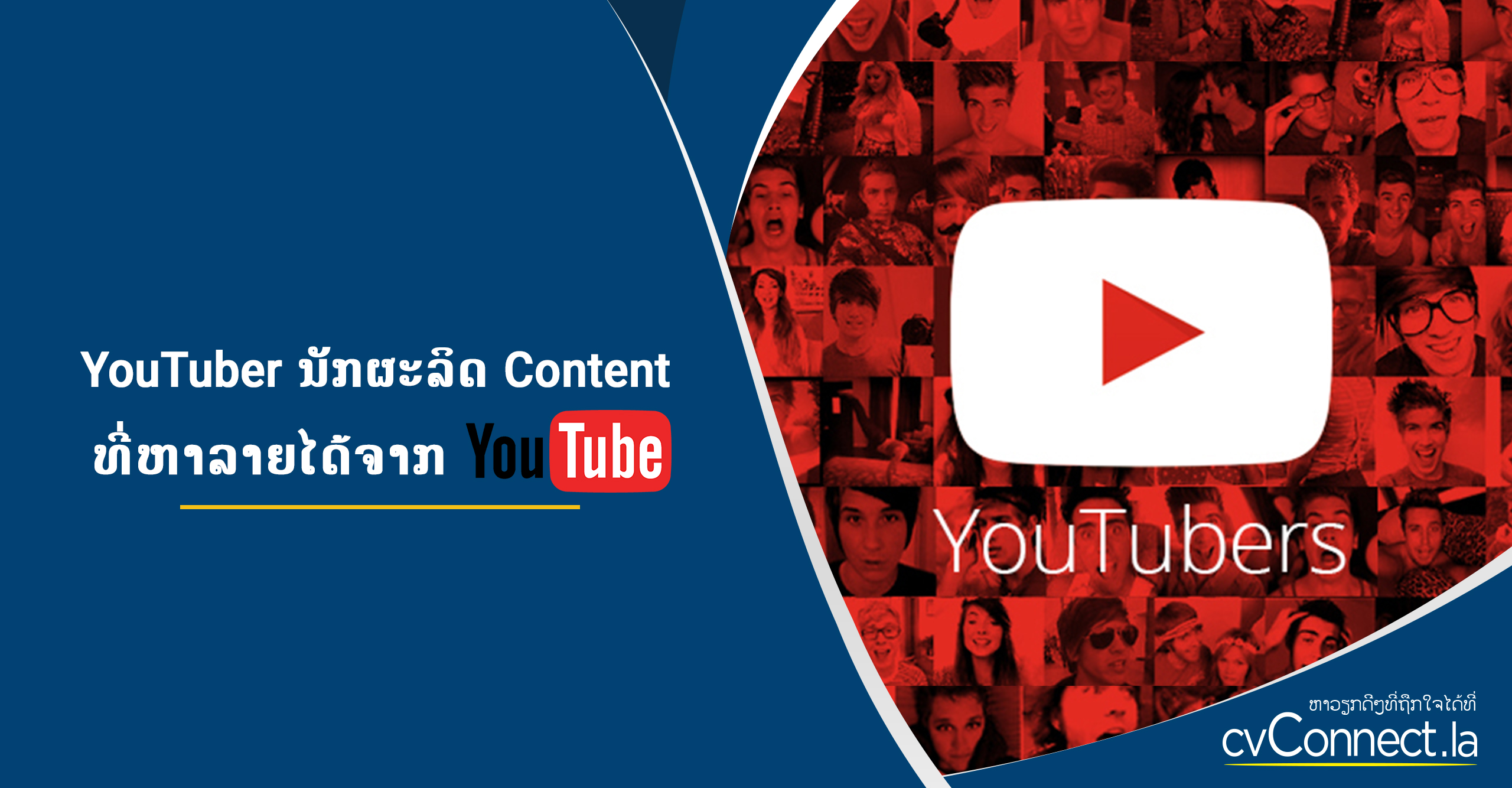 cvConnect.la - YouTuber ນັກຜະລິດ Content ທີ່ຫາລາຍໄດ້ຜ່ານ YouTube