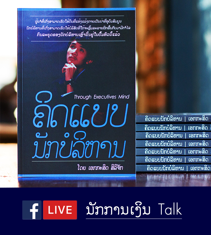 cvConnect.la - “ສະຫຼຸບເກັບຄວາມຮູ້ທີ່ໄດ້ຈາກ Facebook Live: ນັກການເງິນ Talk, EP.1” ໂດຍ ວິລັດຕະກອນ ພະທິດມີໄຊ