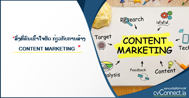 cvConnect.la - ສິ່ງທີ່ຄົນເຂົ້າໃຈຜິດ ກ່ຽວກັບການສ້າງ Content Marketing
