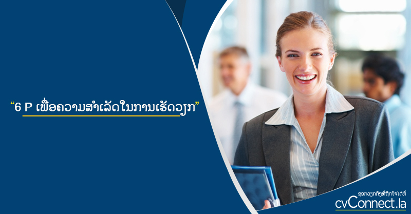 cvConnect.la - 6 P ເພື່ອຄວາມສໍາເລັດໃນການເຮັດວຽກ