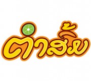 ຮ້ານອາຫານ ຕຳສົ້ມ ສາຂາ ສີໄຄ